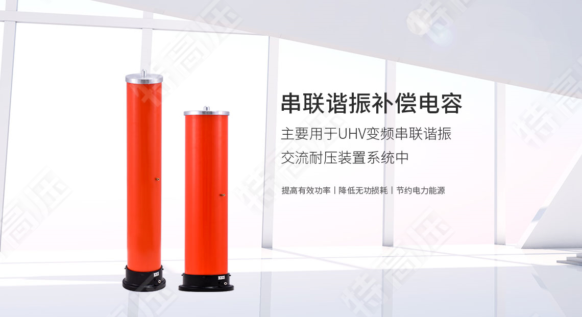 串联谐振赔偿电容(图1)