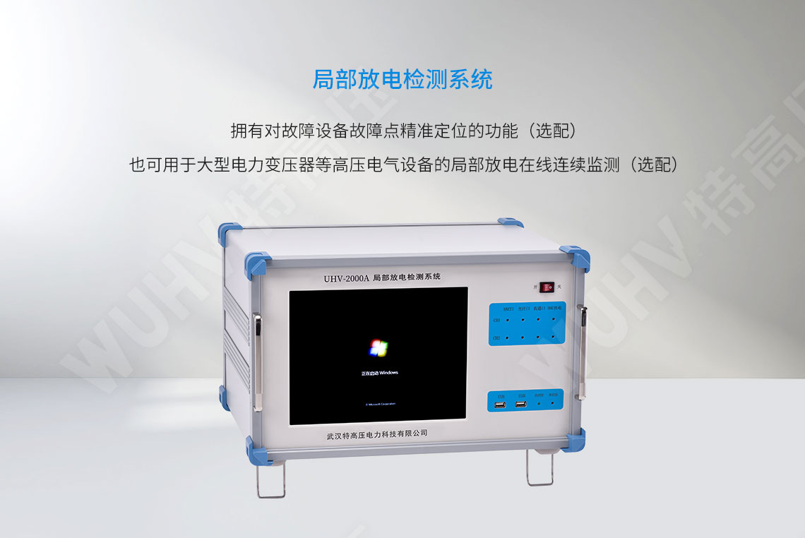  部门放电检测系统(图1)