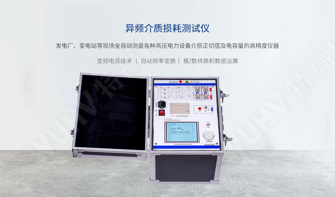 全自动抗滋扰异频介损测试仪(图1)