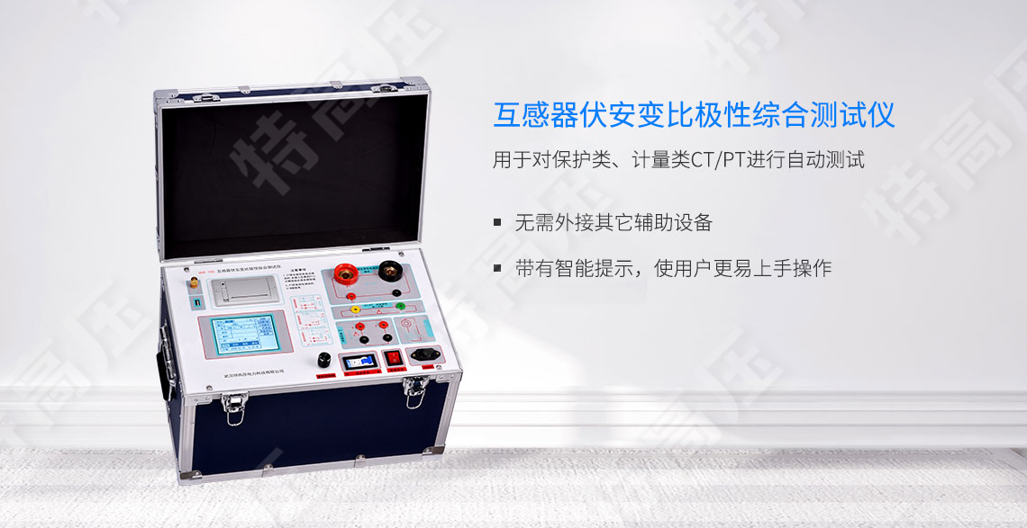 互感器伏安个性测试仪