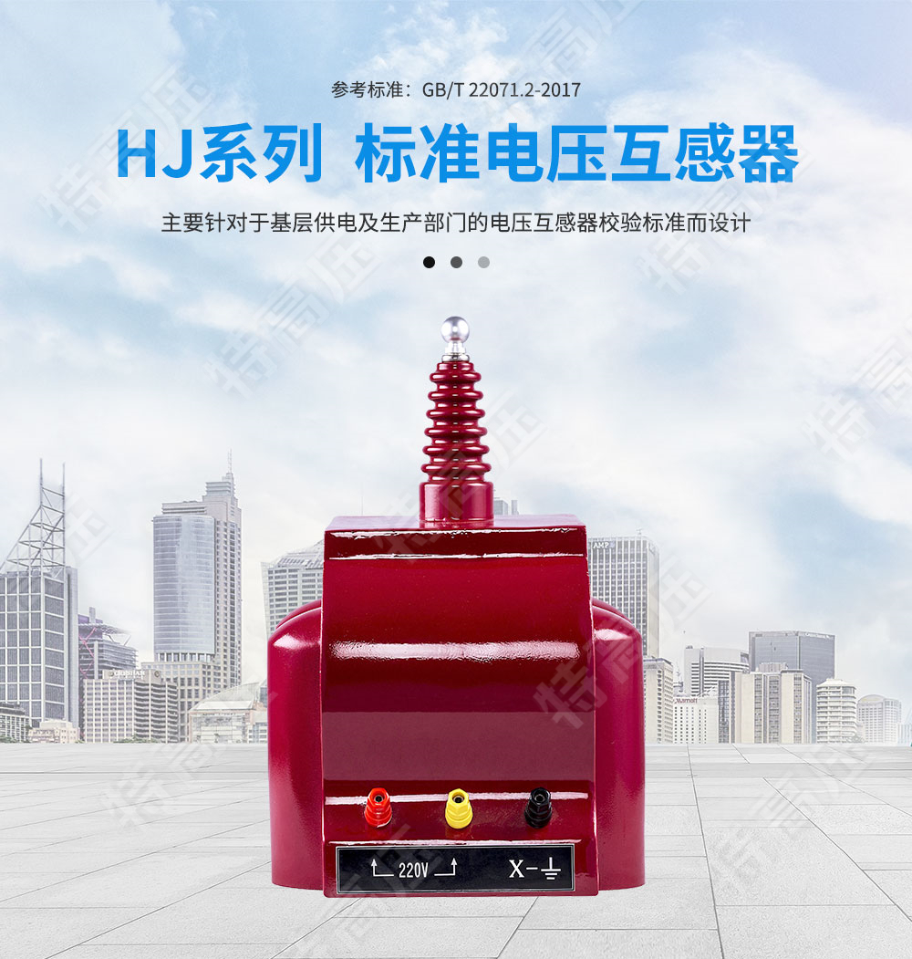 HJ系列 尺度电压互感器(图1)
