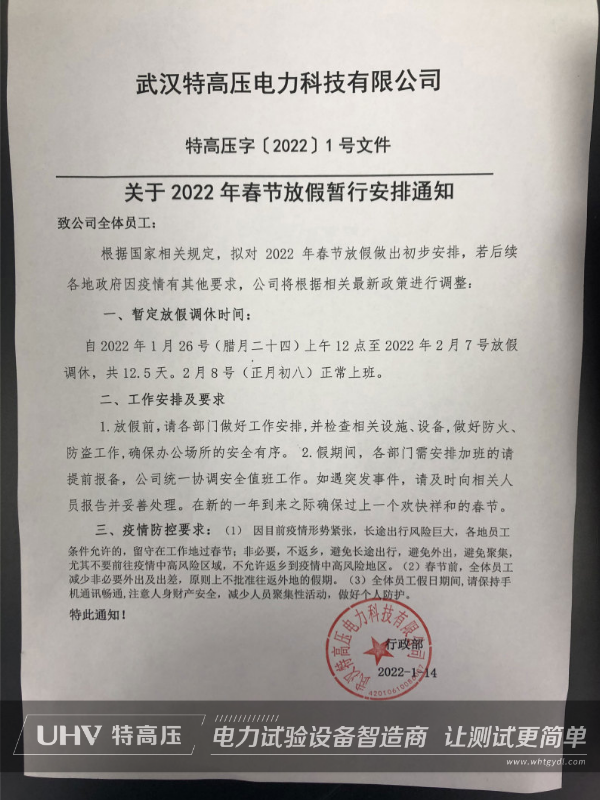 银娱优越会官网电力2022年春节放假通知(图2)