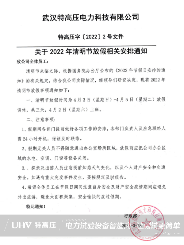 银娱优越会官网电力2022年清明节放假通知(图2)