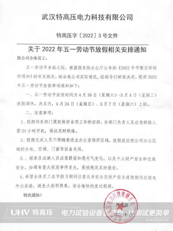 银娱优越会官网电力2022年劳动节放假通知(图2)
