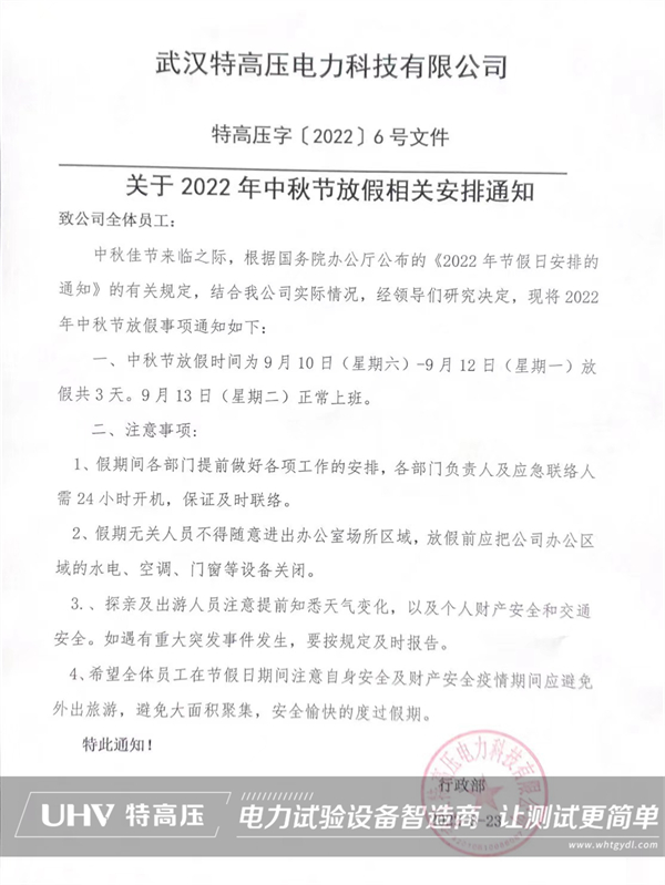 庆中秋，，，，，，，喜团圆！银娱优越会官网电力中秋节放假通知(图2)