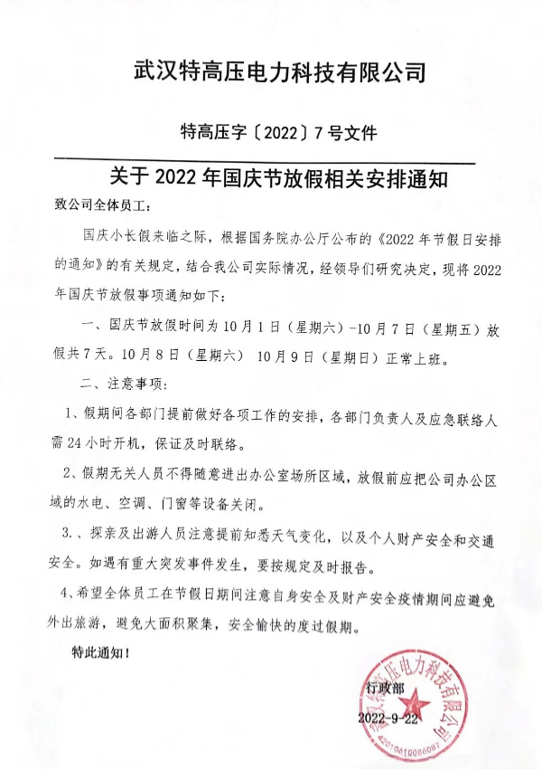 盛世华诞，，，，，，江山壮阔！银娱优越会官网电力2022年国庆节放假通知~(图2)
