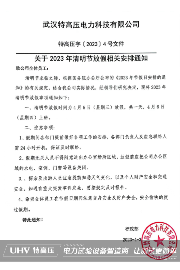 武汉银娱优越会官网2023年清明节放假通知~(图2)