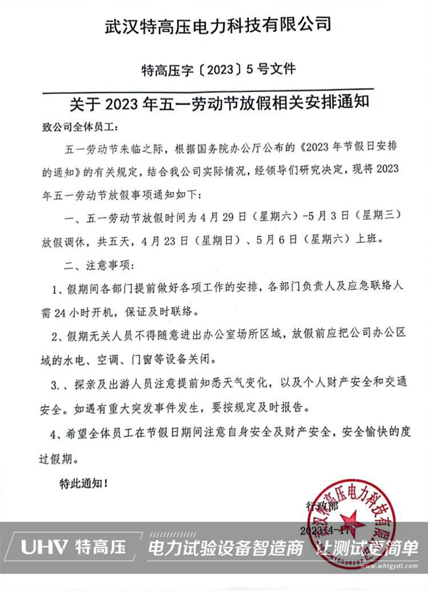 武汉银娱优越会官网2023年劳动节放假通知！(图2)
